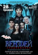 «ВЕНЗДЕЙ. ПРОДОВЖЕННЯ» – Справжній дитячій комедійний детектив! Інтерактивна вистава у театрі Щепкіна 28 травня від промоутерів «Квартал-Концерт»